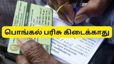 பொங்கல் பரிசு தொகுப்பு : ரேஷன் கார்டு இருந்தாலும் கிடைக்காது - ஏன் தெரியுமா?