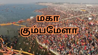 மகா கும்பமேளா: உ.பி.,க்கு வரும் வருவாய் எவ்வளவு தெரியுமா? கேட்டால் அரண்டு போவீங்க