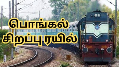 பொங்கல் முடிந்து நிம்மதியா வரலாம்; தூத்துக்குடி டூ தாம்பரம் சிறப்பு ரயில் அறிவிப்பு!