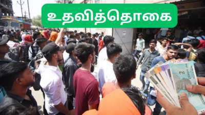 வேலைவாய்ப்பற்ற இளைஞர் உதவித் தொகை - தமிழ்நாடு அரசு முக்கிய அறிவிப்பு