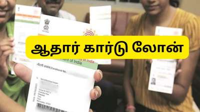 எந்த உத்தரவாதமும் இல்லாமல் ஆதார் அட்டை வைத்து ரூ.50,000 வரை கடன் பெறலாம்...!