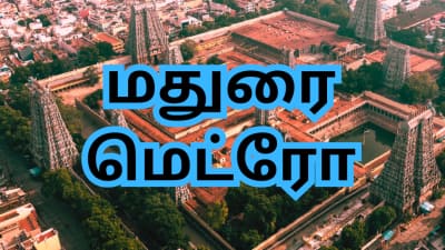 மதுரை மெட்ரோ ரயில்: திட்டத்திற்கு ஓகே சொல்லுமா மத்திய அரசு...? CMRL அதிகாரிகள் ஆய்வு