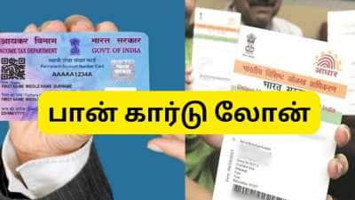 பான் கார்டு மூலம் ரூ.5,000 வரை கடன் பெறுங்கள்..! விண்ணப்பிப்பது எப்படி?