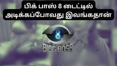 பிக் பாஸ் 8 டைட்டில் அடிக்கப்போவது இவங்கதான்..வெளியான ஓட்டு நிலவரத்தால் ரசிகர்கள் அதிர்ச்சி!