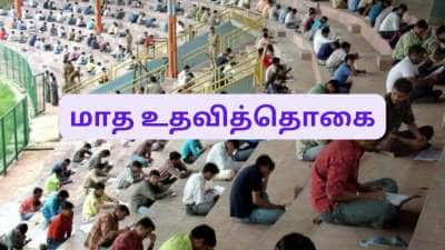 தமிழ்நாடு இளைஞர்களுக்கு குட் நியூஸ்..! மாதாந்திர உதவித் தொகை - அரசின் முக்கிய அறிவிப்பு