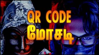 QR குறியீடு மோசடி.. தவிர்ப்பது எப்படி? பணம் செலுத்தும்போது கவனமாக இருங்கள்!