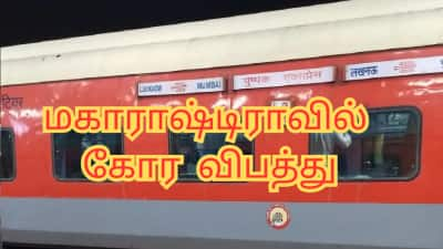 மகாராஷ்டிராவில் கோரம்: 8 பேர் உடல் சிதறி இறந்த கோரம் - ரயில் விபத்து நடந்தது எப்படி?