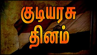 குடியரசு தினம் என்றால் என்ன? இந்தியாவில் &#039;ஜனவரி 26&#039; குடியரசு நாள் ஆனது எப்படி?