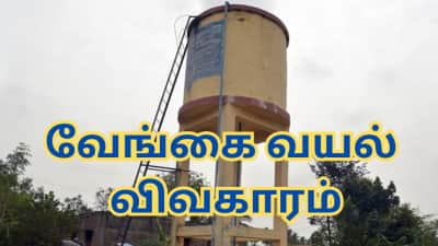 வேங்கை வயல்: தலித் மக்கள் மீது குற்றச்சாட்டு... சிபிஐ விசாரிக்க திருமா கோரிக்கை - ரிலீஸான ஆடியோ, வீடியோ