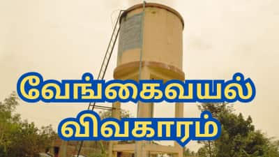 வேங்கைவயல் விவகாரம்... நடந்தது இதுதான் - தமிழ்நாடு அரசின் விரிவான விளக்கம்!