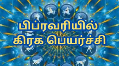 பிப்ரவரியில் பெயர்ச்சியாகும் 4 கிரகங்கள்... இந்த ராசிகளின் வாழ்க்கை மொத்தமாக மாறும்!