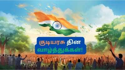 Happy Republic Day 2025: நண்பர்களுக்கும் உறவினர்களுக்கும் இன்று குடியரசு தின வாழ்த்து சொல்லலாம் வாங்க!!