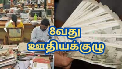 8வது ஊதியக்குழு: கிராஜுவிட்டி இப்போது ரூ.4 லட்சம்... இனி எக்குத்தப்பா ஏறும் - எவ்வளவு உயரும்?