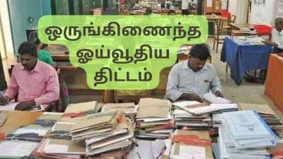 UPS Update: 25 ஆண்டுகளுக்கு குறைவாக சர்வீஸ் உள்ளவர்களுக்கு எவ்வளவு பென்ஷன் கிடைக்கும்?