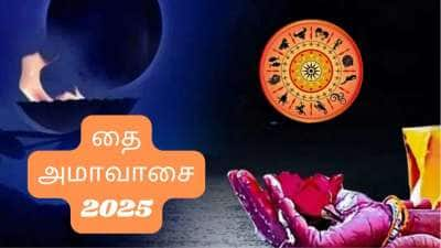 தை அமாவாசை 2025: இன்று உருவான ராஜயோகங்களால் இந்த ராசிகளுக்கு இன்று முதல் ஏற்றம்