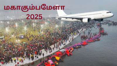 மகா கும்பமேளா 2025: மத்திய அரசின் நடவடிக்கை... விமான டிக்கெட்டுகள் விலை குறைப்பு...