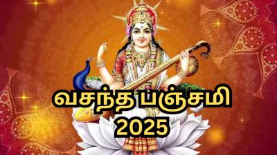 வசந்த பஞ்சமி 2025: சரஸ்வதிக்கு உகந்த நாளில் தெரிந்தும் கூட இந்த தவறுகளை செய்யாதீங்க!