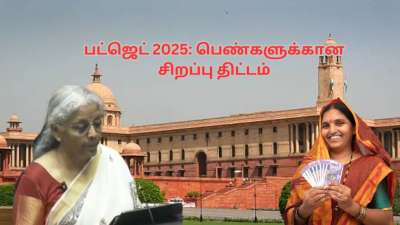 பட்ஜெட் 2025: மகளிருக்கான மாஸ் திட்டம்! 5 லட்சம் வரை குறைந்த வட்டி கடன்-தகுதி என்ன?