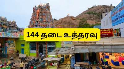 இந்து முன்னணி போராட்டம் எதிரொலி - மதுரை இன்று நாளை 144 தடை உத்தரவு பிறப்பிப்பு