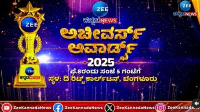 ஜீ கன்னட செய்தி சாதனையாளர்கள் விருது 2025: கர்நாடகாவின் எதிர்காலத்தை வடிவமைக்கும் தொலைநோக்கு பார்வையாளர்களை கெளரவிக்க ஏற்பாடு!