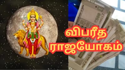 50 வருடங்களுக்கு பின்... உருவாகும் விபரீத ராஜயோகம் - இந்த 3 ராசிகளுக்கு பொன்னான காலம்! 