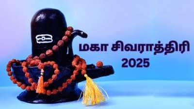 மகா சிவராத்திரி 2025: சிவனின் அருள் பரிபூரணமாக கிடைக்க... வாங்க வேண்டிய 5 பொருட்கள்