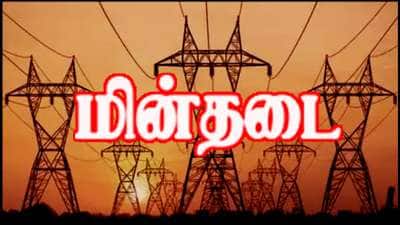 தமிழக மக்களுக்கு எச்சரிக்கை.. நாளை (17-02-2025) இந்த பகுதிகளில் மின்தடை இருக்கும்!