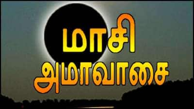 மாசி அமாவாசை தினத்தின் சிறப்புக்கள் மற்றும் பலன்கள்.. மறந்தும் இதை செய்யாதீர்கள்!