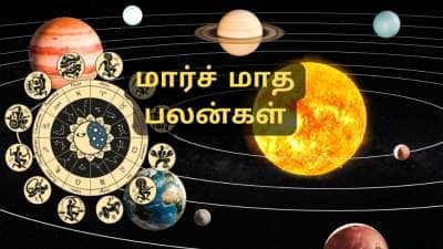 மார்ச் மாத கிரக பெயர்ச்சிகளும் பலன்களும்... இந்த ராசிகளுக்கு மாற்றம் முன்னேற்றம்