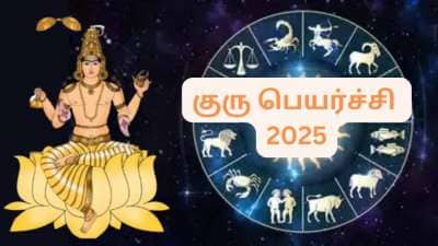 குரு பெயர்ச்சி 2025: இந்த ராசிகளுக்கு ராஜயோகம் ஆரம்பம், கொட்டிக்கொடுப்பார் குரு பகவான்