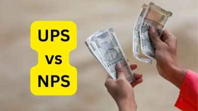 UPS vs NPS: ஏப்ரல் 1 முதல் புதிய ஓய்வூதியத் திட்டம்.... UPS, NPS இடையில் உள்ள முக்கிய வேறுபாடுகள் என்ன?