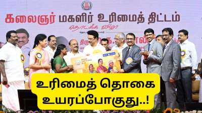 கலைஞர் மகளிர் உரிமைத் தொகை : இன்னும் 12 மாதங்களில் பெண்களுக்கு காத்திருக்கும் சர்பிரைஸ்!