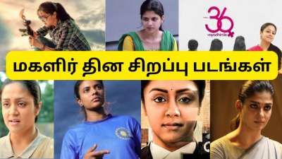 மகளிர் தினம்:இன்றைய நாள் வாழ்க்கை மட்டுமல்ல..வெற்றியும் சேர்ந்து வளரப் போகிறது..பார்க்க வேண்டிய படங்கள்!