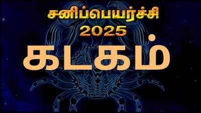 சனி பெயர்ச்சி 2025: கடக ராசிக்கான பலன்கள் மற்றும் பரிகாரங்கள்!