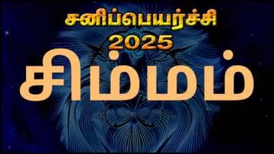 சனி பெயர்ச்சி 2025: சிம்ம ராசிக்கான பலன்கள் மற்றும் பரிகாரங்கள்!