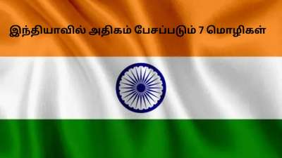 இந்தியாவில் இந்தியை தவிர அதிகம் பேசப்படும் 7 மொழிகள்! தமிழுக்கு எந்த இடம்?