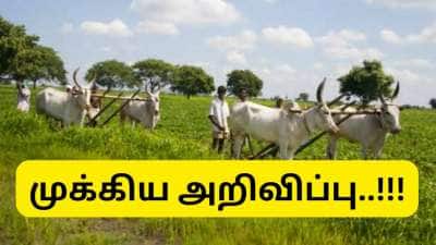 தஞ்சாவூர், திருப்பத்தூர் மாவட்ட விவசாயிகளுக்கு தமிழ்நாடு அரசு வெளியிட்ட குட் நியூஸ்..!