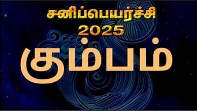 சனி பெயர்ச்சி 2025: கும்ப ராசிக்கான பலன்கள் மற்றும் பரிகாரங்கள்!