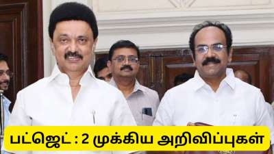 தமிழ்நாடு பட்ஜெட்டில் எதிர்பார்ப்பை ஏற்படுத்தியிருக்கும் 2 முக்கிய அறிவிப்புகள்..!