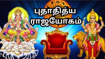 புதாதித்ய ராஜயோகம்: கைக்கோர்க்கும் புதன் - சூரியன்; 3 ராசிகளின் வாழ்வு பிரகாசிக்கும்!