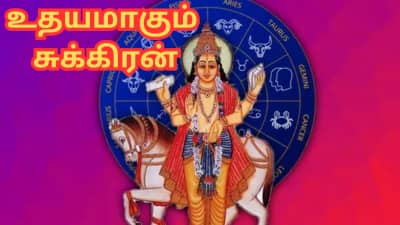 உதயமாகும் சுக்கிரன்... இந்த 3 ராசிகளுக்கு விடிவு காலம் வந்துவிட்டது!