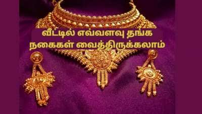 வீட்டில் எவ்வளவு தங்க நகைகள் வைத்திருக்கலாம்... வருமான வரி விதிகள் கூறுவது என்ன...