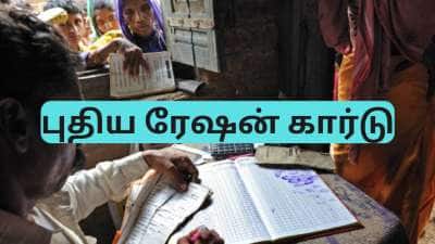 புதிய ரேஷன் கார்டு விண்ணப்பம் - அமைச்சர் சொன்ன குட்நியூஸ்