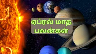 Astro: ஏப்ரல் மாத கிரக பெயர்ச்சிகளும்... அதிர்ஷ்ட பலன்களை பெறும் ராசிகளும்
