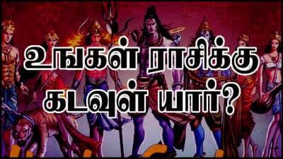 எந்த கடவுளின் அம்சம் உங்கள் ராசிக்கு இருக்கிறது? 12 ராசிகளுக்கான கடவுள் யார்-யார்? 