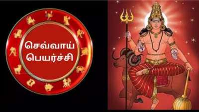 செவ்வாய் பெயர்ச்சி: 4 ராசிகளின் தலைவிதி மாறும், ராஜயோகம் ஆரம்பம் ஆகும்