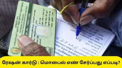 ரேஷன் கார்டு மொபைல் எண்ணை மாற்றுவது எப்படி? முக்கிய அப்டேட்