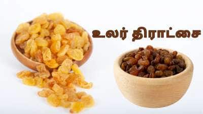 ஊறவைத்த உலர் திராட்சை... உடல் பருமன் முதல் பலவீனம் வரை... பல நோய்களுக்கு அருமருந்து