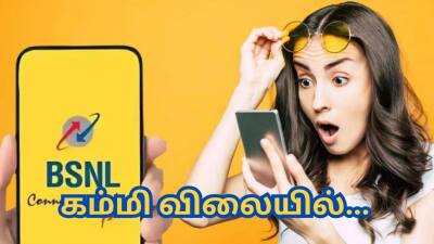 BSNL-ன் அட்டகாசமான  திட்டம்... 84 நாள்களுக்கு இத்தனை வசதிகளா...? விலையும் கம்மி