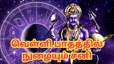 வெள்ளி பாதத்தில் நுழையும் சனி பகவான்... இந்த 3 ராசிகளின் எல்லா பிரச்னையும் தீரும்!